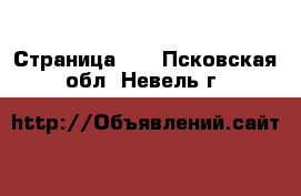  - Страница 20 . Псковская обл.,Невель г.